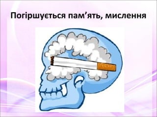 Погіршується пам’ять, мислення
 