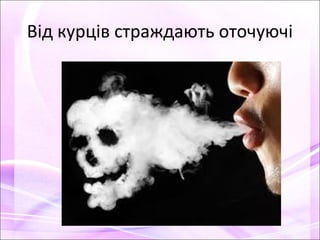 Від курців страждають оточуючі
 