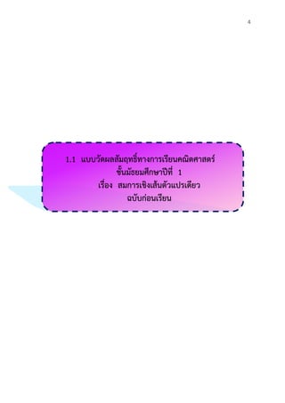 4
1.1 แบบวัดผลสัมฤทธิ์ทางการเรียนคณิตศาสตร์
ชั้นมัธยมศึกษาปีที่ 1
เรื่อง สมการเชิงเส้นตัวแปรเดียว
ฉบับก่อนเรียน
 