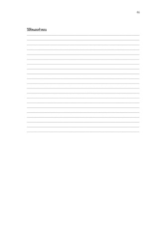 46
วิธีคิดและคาตอบ
……………………………………….………………………………………………..………………………………………………………
……………………………………….………………………………………………..………………………………………………………
……………………………………….………………………………………………..………………………………………………………
……………………………………….………………………………………………..………………………………………………………
……………………………………….………………………………………………..………………………………………………………
……………………………………….………………………………………………..………………………………………………………
……………………………………….………………………………………………..………………………………………………………
……………………………………….………………………………………………..………………………………………………………
……………………………………….………………………………………………..………………………………………………………
……………………………………….………………………………………………..………………………………………………………
……………………………………….………………………………………………..………………………………………………………
……………………………………….………………………………………………..………………………………………………………
……………………………………….………………………………………………..………………………………………………………
……………………………………….………………………………………………..………………………………………………………
……………………………………….………………………………………………..………………………………………………………
……………………………………….………………………………………………..………………………………………………………
……………………………………….………………………………………………..………………………………………………………
……………………………………….………………………………………………..………………………………………………………
……………………………………….………………………………………………..………………………………………………………
……………………………………….………………………………………………..………………………………………………………
……………………………………….………………………………………………..………………………………………………………
 