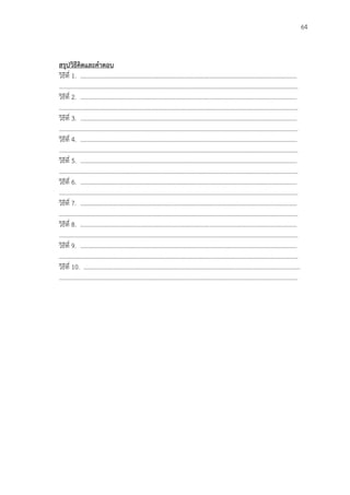 64
สรุปวิธีคิดและคาตอบ
วิธีที่ 1. …………………………………..………………………………………………………………………….………………
………………………………………………..………………………………………………………………………….………………
วิธีที่ 2. …………………………………..………………………………………………………………………….………………
………………………………………………..………………………………………………………………………….………………
วิธีที่ 3. …………………………………..………………………………………………………………………….………………
………………………………………………..………………………………………………………………………….………………
วิธีที่ 4. …………………………………..………………………………………………………………………….………………
………………………………………………..………………………………………………………………………….………………
วิธีที่ 5. …………………………………..………………………………………………………………………….………………
………………………………………………..………………………………………………………………………….………………
วิธีที่ 6. …………………………………..………………………………………………………………………….………………
………………………………………………..………………………………………………………………………….………………
วิธีที่ 7. …………………………………..………………………………………………………………………….………………
………………………………………………..………………………………………………………………………….………………
วิธีที่ 8. …………………………………..………………………………………………………………………….………………
………………………………………………..………………………………………………………………………….………………
วิธีที่ 9. …………………………………..………………………………………………………………………….………………
………………………………………………..………………………………………………………………………….………………
วิธีที่ 10. …………………………………..………………………………………………………………………….………………
………………………………………………..………………………………………………………………………….………………
 