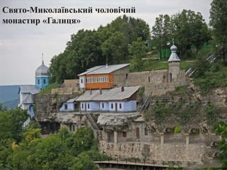 Свято-Миколаївський чоловічий
монастир «Галиця»
 
