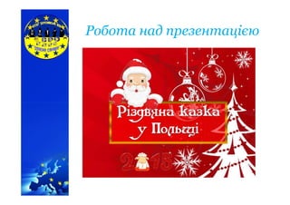 Робота над презентацієюРобота над презентацією
 