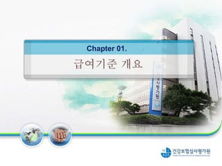 급여기준 개요
Chapter 01.
 