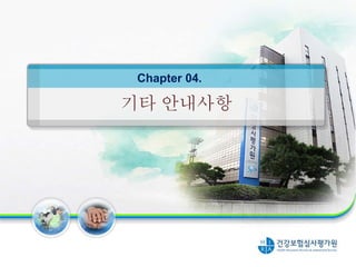 기타 안내사항
Chapter 04.
 