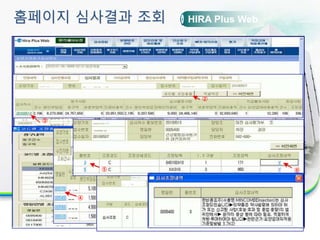 ①
①
②
③
④
⑤ ⑥
HIRA Plus Web
73
홈페이지 심사결과 조회
 