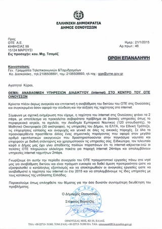 Επιστολή Δημάρχου Οινουσσών σχετικα με την ανάβαθμιση υπηρεσιών διαδικτύου