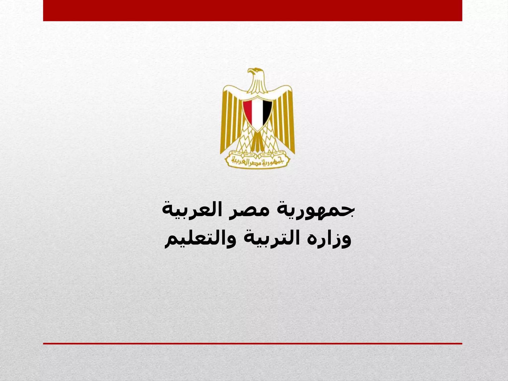 ‫العربية‬ ‫مصر‬ ‫جمهورية‬
‫والتعلي‬ ‫التربية‬ ‫وزاره‬‫م‬
 