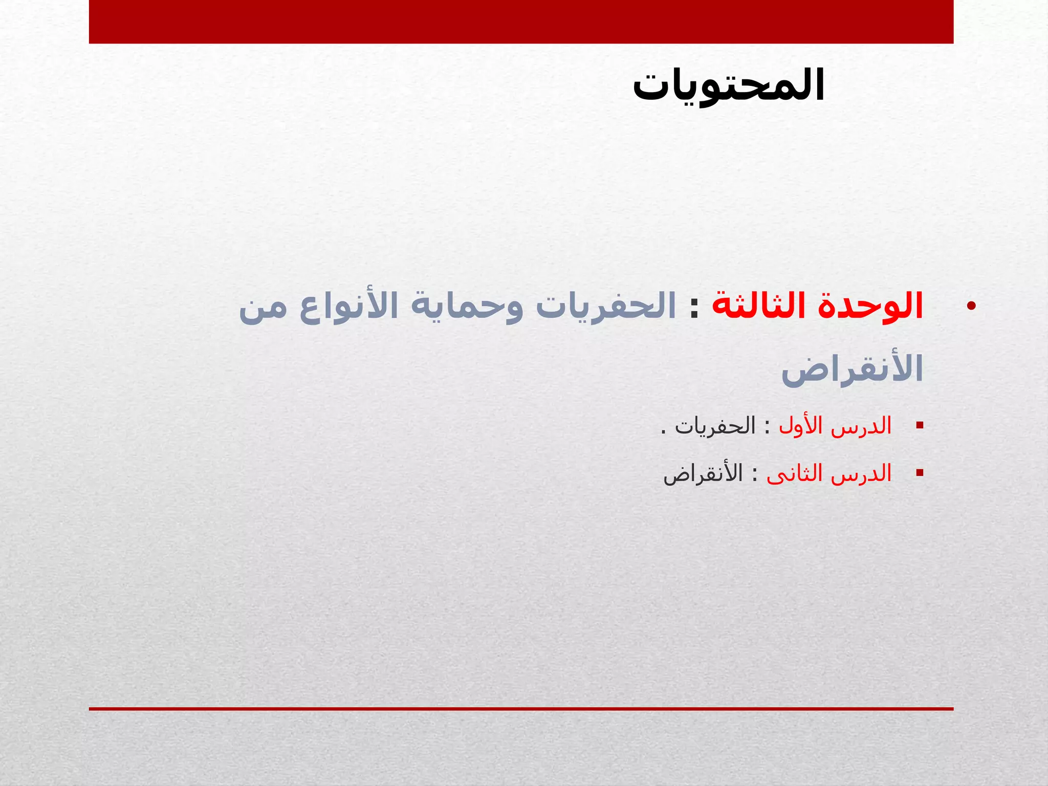 •‫الثالثة‬ ‫الوحدة‬:‫من‬ ‫األنواع‬ ‫وحماية‬ ‫الحفريات‬
‫األنقراض‬
‫األول‬ ‫الدرس‬:‫الحفريات‬.
‫الدرس‬‫الثانى‬:‫األنقراض‬
‫المحتويات‬
 