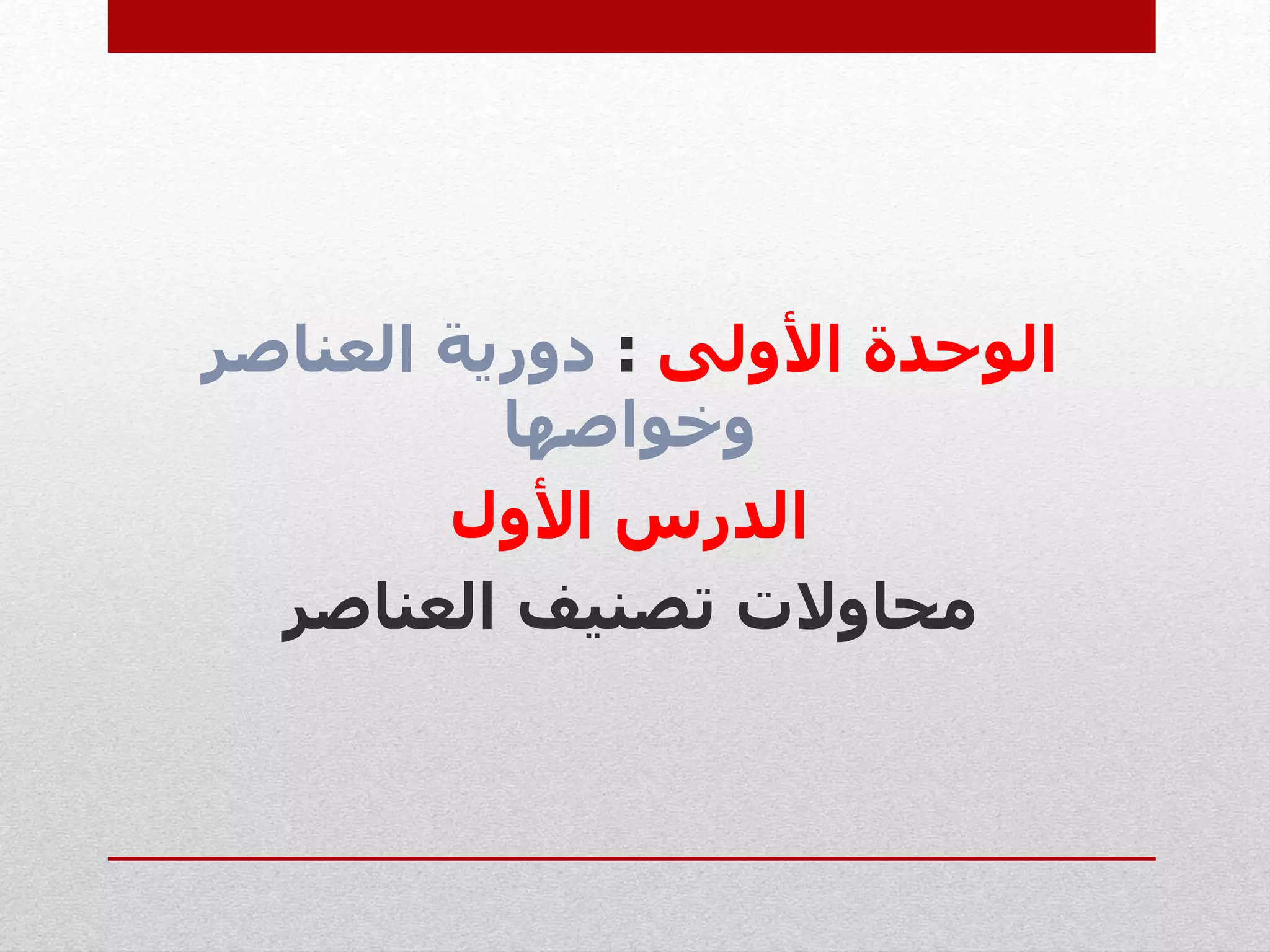 ‫األولى‬ ‫الوحدة‬:‫العناصر‬ ‫دورية‬
‫وخواصها‬
‫األول‬ ‫الدرس‬
‫محاوالت‬‫تصنيف‬‫العناصر‬
 