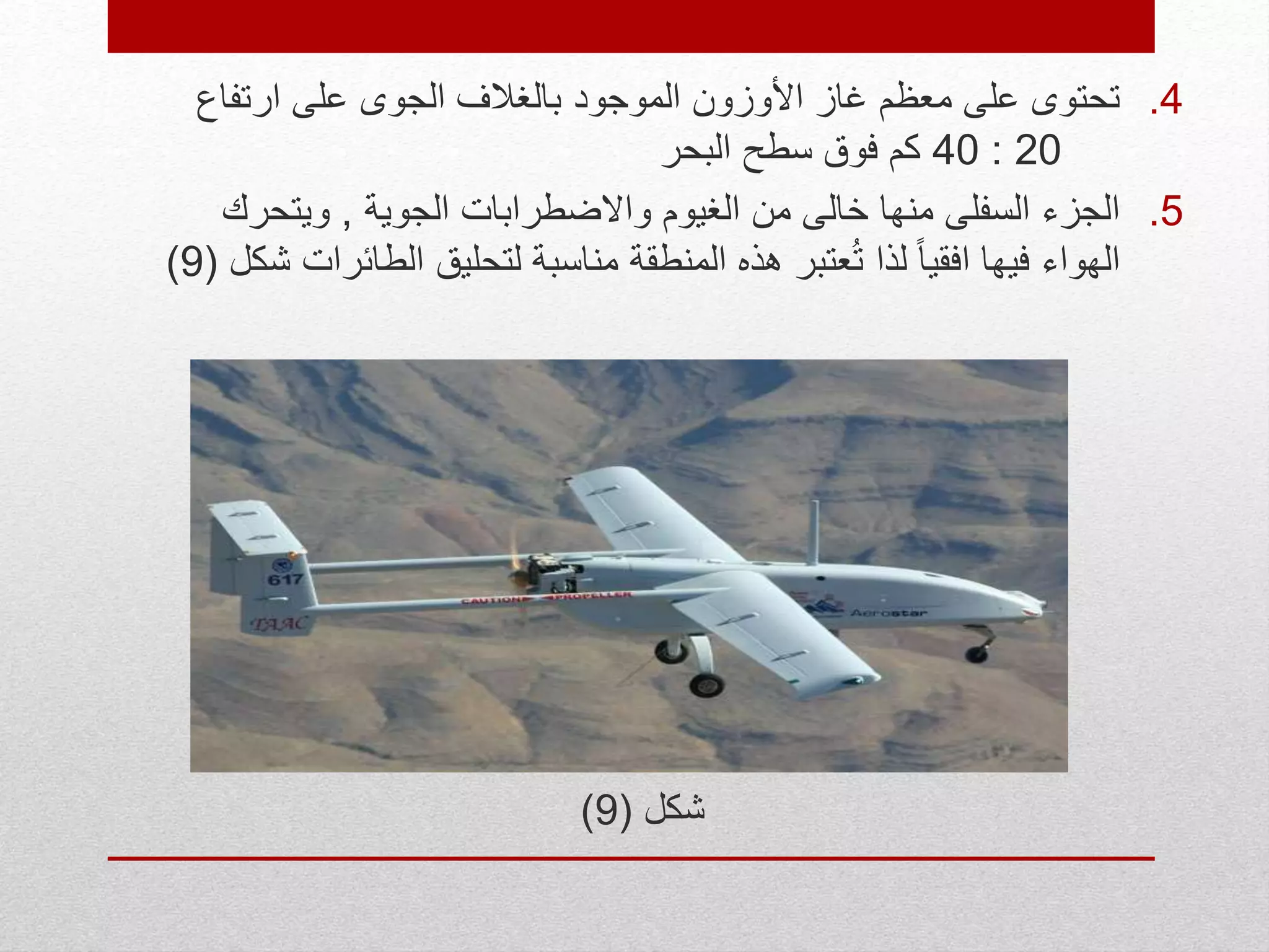 .4‫ارتفاع‬ ‫على‬ ‫الجوى‬ ‫بالغالف‬ ‫الموجود‬ ‫األوزون‬ ‫غاز‬ ‫معظم‬ ‫على‬ ‫تحتوى‬
20:40‫البحر‬ ‫سطح‬ ‫فوق‬ ‫كم‬
.5‫الجوية‬ ‫واالضطرابات‬ ‫الغيوم‬ ‫من‬ ‫خالى‬ ‫منها‬ ‫السفلى‬ ‫الجزء‬,‫ويتحرك‬
‫الطائ‬ ‫لتحليق‬ ‫مناسبة‬ ‫المنطقة‬ ‫هذه‬ ‫عتبر‬ُ‫ت‬ ‫لذا‬ ً‫ا‬‫افقي‬ ‫فيها‬ ‫الهواء‬‫شكل‬ ‫رات‬(9)
‫شكل‬(9)
 