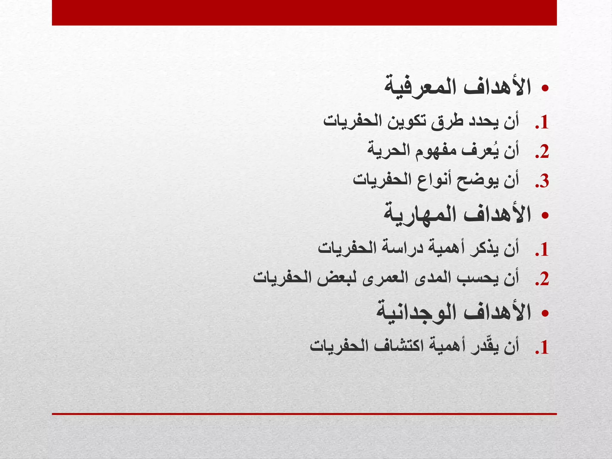 •‫المعرفية‬ ‫األهداف‬
.1‫الحفريات‬ ‫تكوين‬ ‫طرق‬ ‫يحدد‬ ‫أن‬
.2‫الحرية‬ ‫مفهوم‬ ‫عرف‬ُ‫ي‬ ‫أن‬
.3‫الحفريات‬ ‫أنواع‬ ‫يوضح‬ ‫أن‬
•‫المهارية‬ ‫األهداف‬
.1‫الحفريات‬ ‫دراسة‬ ‫أهمية‬ ‫يذكر‬ ‫أن‬
.2‫الحفريات‬ ‫لبعض‬ ‫العمرى‬ ‫المدى‬ ‫يحسب‬ ‫أن‬
•‫الوجدانية‬ ‫األهداف‬
.1‫الحفريات‬ ‫اكتشاف‬ ‫أهمية‬ ‫در‬ّ‫ق‬‫ي‬ ‫أن‬
 