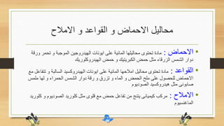 ‫االمالح‬ ‫و‬ ‫القواعد‬ ‫و‬ ‫االحماض‬ ‫محاليل‬
•‫االحماض‬:‫ور‬ ‫تحمر‬ ‫و‬ ‫الموجبة‬ ‫الهيدروجين‬ ‫ايونات‬ ‫على‬ ‫المائية‬ ‫محاليلها‬ ‫تحتوى‬ ‫مادة‬‫قة‬
‫الهيدروكلوريك‬ ‫حمض‬ ‫و‬ ‫الكبريتيك‬ ‫حمض‬ ‫مثل‬ ‫الزرقاء‬ ‫الشمس‬ ‫دوار‬
•‫القواعد‬:‫ت‬ ‫و‬ ‫السالبة‬ ‫الهيدروكسيد‬ ‫ايونات‬ ‫على‬ ‫المائية‬ ‫امالحها‬ ‫محاليل‬ ‫تحتوى‬ ‫مادة‬‫مع‬ ‫تفاعل‬
‫ملمس‬ ‫لها‬ ‫و‬ ‫الحمراء‬ ‫الشمس‬ ‫دوار‬ ‫رقة‬ ‫و‬ ‫تزرق‬ ‫و‬ ‫الماء‬ ‫و‬ ‫الحمض‬ ‫ملح‬ ‫على‬ ‫للحصول‬ ‫االحماض‬
‫الصوديوم‬ ‫هيدروكسيد‬ ‫مثل‬ ‫صابونى‬
•‫االمالح‬:‫ك‬ ‫و‬ ‫الصوديوم‬ ‫كلوريد‬ ‫مثل‬ ‫قلوى‬ ‫مع‬ ‫حمض‬ ‫تفاعل‬ ‫من‬ ‫يتنج‬ ‫كيميائى‬ ‫مركب‬‫لوريد‬
‫الماغنسيوم‬
 