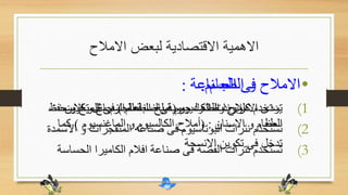 ‫لبعض‬ ‫االقتصادية‬ ‫االهمية‬‫االمالح‬
•‫فى‬ ‫االمالح‬‫الجسم‬:
(1‫االمالح‬ ‫تؤدى‬‫تكو‬ ‫مثل‬ ‫للجسم‬ ‫بالنسبة‬ ‫حيوية‬ ‫وظائف‬‫ين‬
‫االسنان‬ ‫و‬ ‫العظام‬( :‫الماغنسيوم‬ ‫و‬ ‫الكالسيوم‬ ‫أمالح‬.)‫كما‬
‫االنسجة‬ ‫تكوين‬ ‫فى‬ ‫تدخل‬
•‫الطعام‬ ‫و‬ ‫االمالح‬:
(1‫الصوديوم‬ ‫كلوريد‬ ‫يستخدم‬(‫الطعام‬ ‫ملح‬)‫و‬ ‫تلميح‬ ‫فى‬‫حفظ‬
‫الطعام‬
•‫الصناعة‬ ‫فى‬ ‫االمالح‬:
(1‫االس‬ ‫و‬ ‫الزجاج‬ ‫صناعة‬ ‫فى‬ ‫الكالسيوم‬ ‫كربونات‬ ‫تستخدم‬‫منت‬
(2‫و‬ ‫المتفجرات‬ ‫صناعه‬ ‫فى‬ ‫البوتاسيوم‬ ‫نترات‬ ‫تستخدم‬‫االسمدة‬
(3‫الح‬ ‫الكاميرا‬ ‫افالم‬ ‫صناعة‬ ‫فى‬ ‫الفضة‬ ‫نترات‬ ‫تستخدم‬‫ساسة‬
 