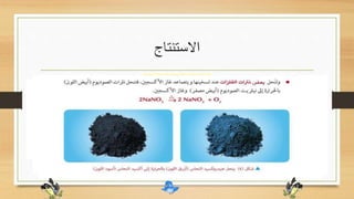 ‫االستنتاج‬
 