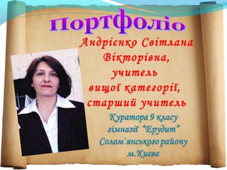 Андрієнко Світлана
Вікторівнa,
учитель
вищої категорії,
старший учитель
 