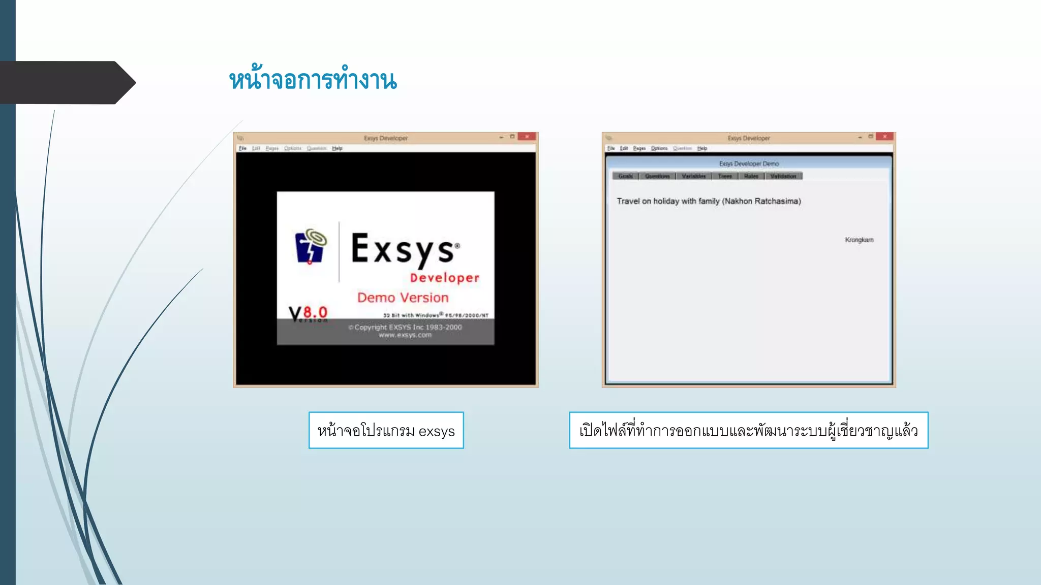 หน้าจอการทางาน
หน้าจอโปรแกรม exsys เปิดไฟล์ที่ทาการออกแบบและพัฒนาระบบผู้เชี่ยวชาญแล้ว
 