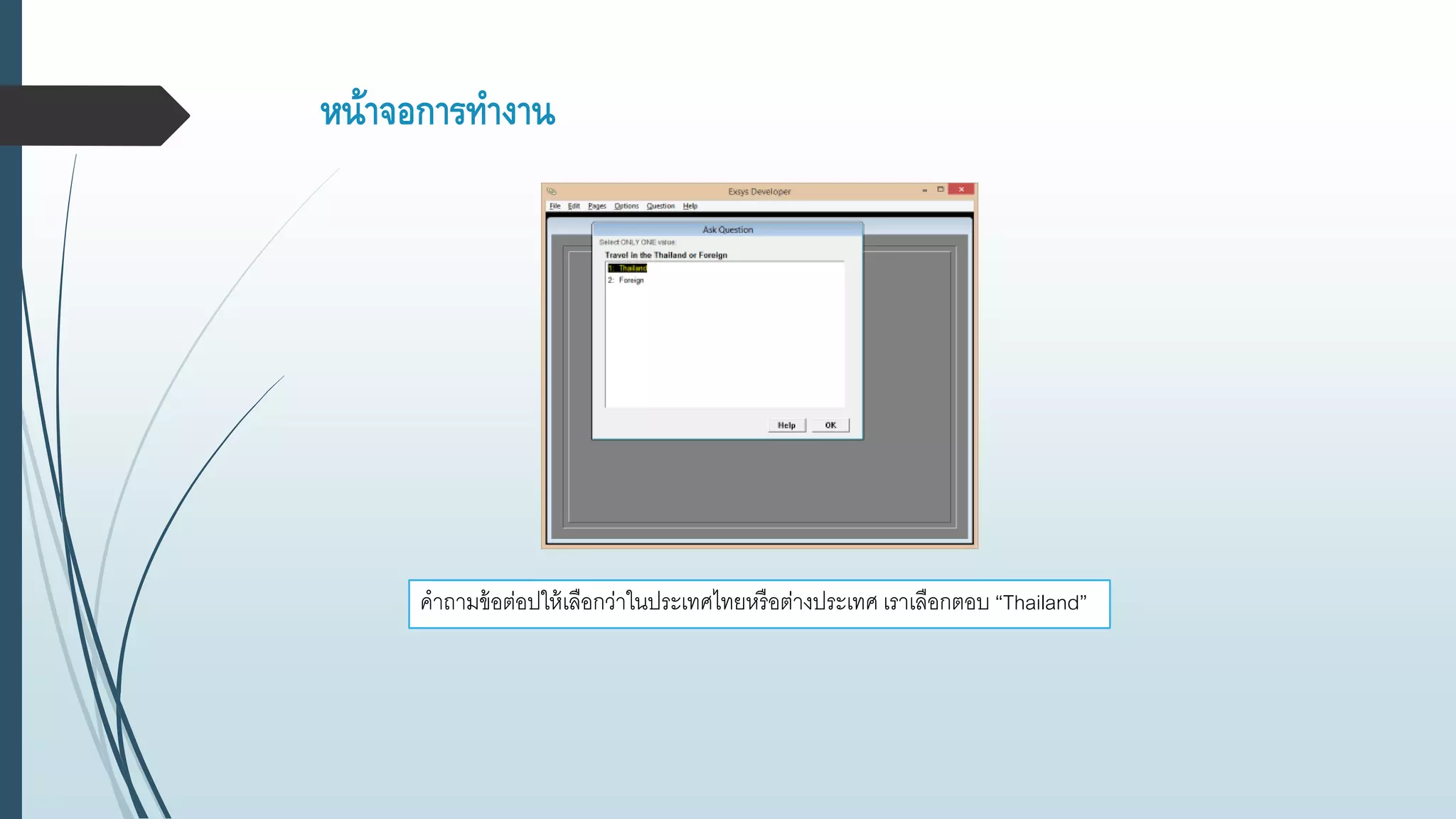 หน้าจอการทางาน
คาถามข้อต่อปให้เลือกว่าในประเทศไทยหรือต่างประเทศ เราเลือกตอบ “Thailand”
 