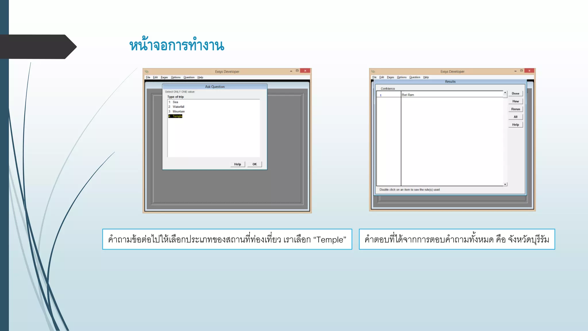 หน้าจอการทางาน
คาถามข้อต่อไปให้เลือกประเภทของสถานที่ท่องเที่ยว เราเลือก “Temple” คาตอบที่ได้จากการตอบคาถามทั้งหมด คือ จังหวัดบุรีรัม
 