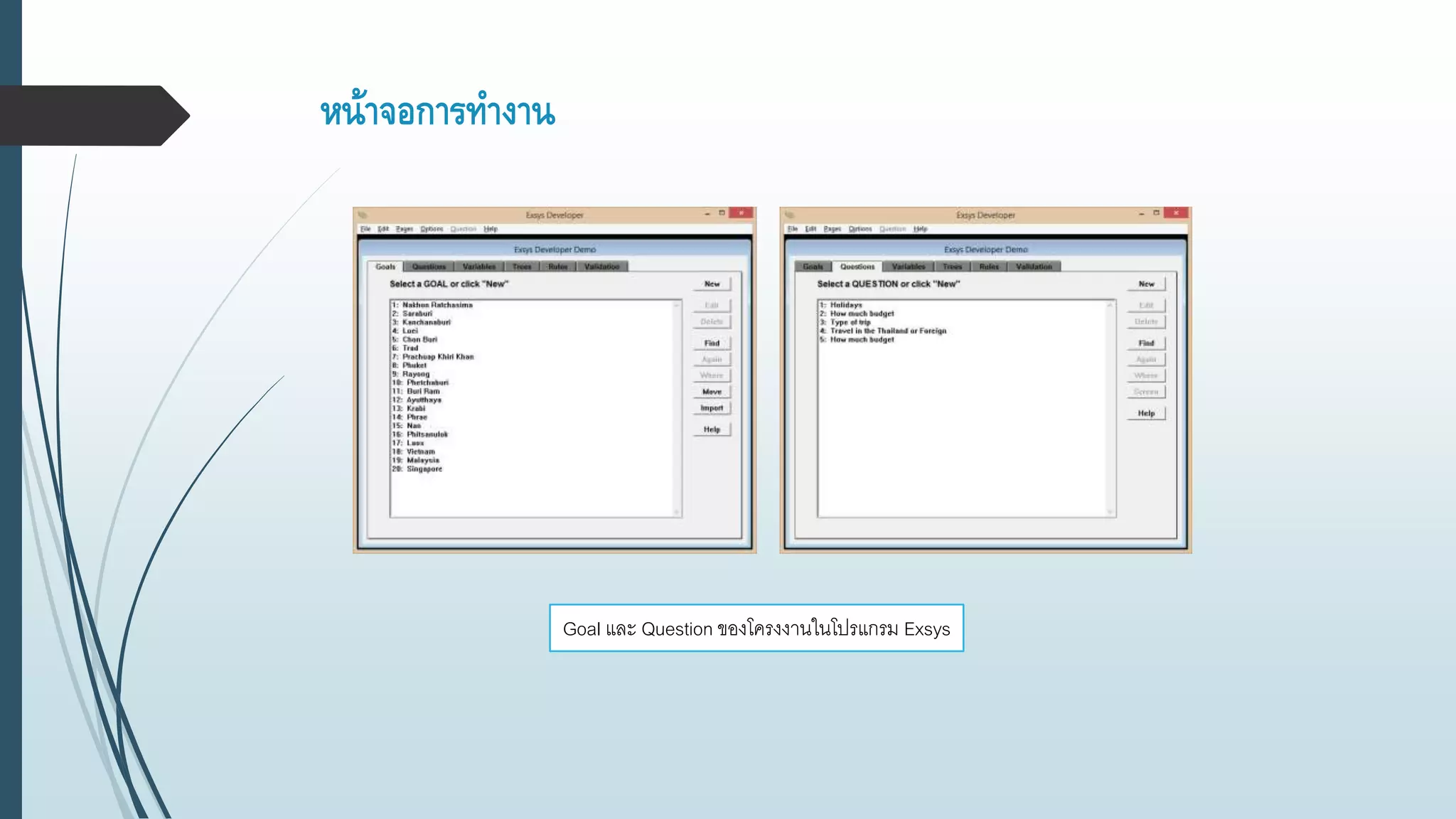 หน้าจอการทางาน
Goal และ Question ของโครงงานในโปรแกรม Exsys
 