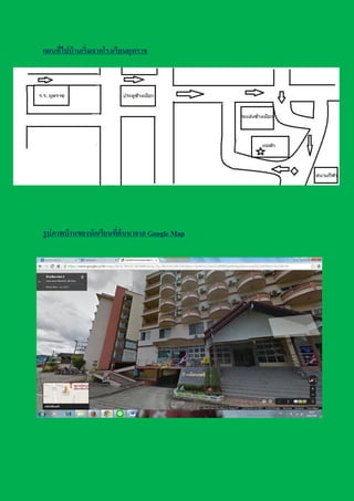 แผนที่ไปบ้านเริ่มจากโรงเรียนยุพราช
รูปภาพบ้านของนักเรียนที่ค้นหาจาก Google Map
 