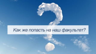 фэут вливайся