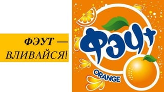 фэут вливайся