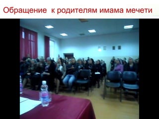 Обращение к родителям имама мечети
 