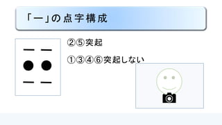 「－」の点字構成
②⑤突起
①③④⑥
突起しない
●●
 