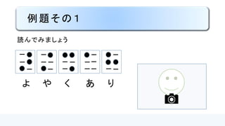 「ヲ」の点字構成
③⑤突起・・・「オ」を1
つ下げる
①②④⑥突起しない
●
●
 