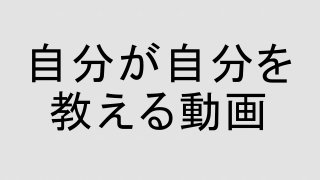 自分が自分を
教える動画
 