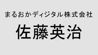 佐藤英治
まるおかディジタル株式会社
 