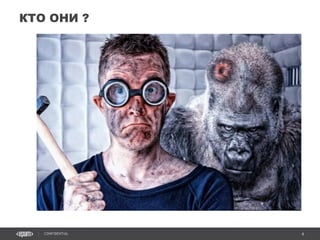 4CONFIDENTIAL
КТО ОНИ ?
Confidential 4
 