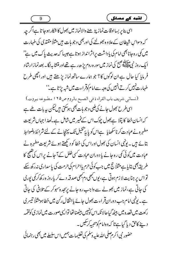 نمار میں لقمہ دینے کے مسائل