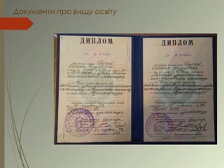 Документи про вищу освіту
 