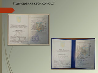 Підвищення кваліфікації
 