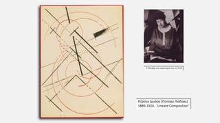 Popova Lyubov (Попoва Любoвь)
1889-1924, ‘Lineare Composition’
Η Πόποβα στο εργαστήριό της το 1918
 