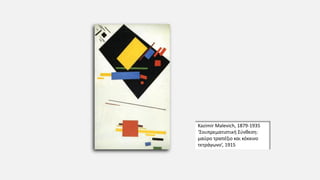 Kazimir Malevich, 1879-1935
‘Σουπρεματιστική Σύνθεση:
μαύρο τραπέζιο και κόκκινο
τετράγωνο’, 1915
 