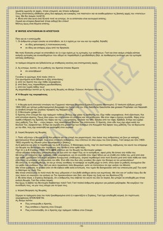 -10-
ηρωϊκής εμμονής σε αρχές, τέτοια υπομονή, και τέτοιον ανδρισμό.
Στους αποστόλους εδόθησαν χίλιες δυο αφορμές και ευκαιρίες «να πιαστούν» και να αναθεωρήσουν τις βασικές αρχές του «πιστεύω»
τους. Μα δεν έκαμαν ποτέ[13].
4. Μετά από όλα αυτά είναι δυνατό ποτέ να ειπούμε, ότι οι απόστολοι είναι αυτουργοί απάτης;
Λογικά και ιστορικο-δικαστικά τέτοια εκδοχή δεν στέκει!
Μήπως όμως είναι θύματα απάτης;
Β' ΜΗΠΩΣ ΑΠΑΤΗΘΗΚΑΝ ΟΙ ΑΠΟΣΤΟΛΟΙ
Πότε και σε τι απατώμεθα
1. Οι άνθρωποι μπορεί εύκολα να απατηθούν, σε ό,τι σχέση με τον νου και την καρδιά, δηλαδή:
 σε ιδέες φιλοσοφικές ή πολιτικοκοινωνικές
 σε ιδέες και απόψεις γύρω από την θρησκεία.
Μα πολύ δύσκολα μπορεί να απατηθούν σε ό,τι έχει σχέση με τις εμπειρίες των αισθήσεων. Γιατί και όταν ακόμη υπάρξη κάποια
ανάμιξη εμπειρίας και συναισθημάτων που οδηγεί σε παραίσθηση ή ψευδαίσθηση (δηλ. σε λανθασμένη αντίληψη για την εμπειρία
κάποιας αίσθησης),
το πράγμα ελέγχεται και ξεδιαλύνεται με σταθερούς κανόνες και επιστημονικές αρχές.
2. Ας ειπούμε, λοιπόν, ότι οι μαθητές του Χριστού έπεσαν θύματα
 ότι απατήθηκαν!

Γεννάται το ερώτημα: Από ποιόν; Από τι;
Στα ερωτήματα αυτά δίδονται οι εξής απαντήσεις:
α. από τον Χριστό που είχε πάθει νεκροφάνεια
β. από δικές τους παραισθήσεις-ψευδαισθήσεις
γ. από ένα τυχαίο λάθος τους!
Ας ασχοληθούμε λοιπόν με τις τρεις αυτές θεωρίες να ιδούμε: Στέκουν; Αντέχουν στο φως;
Α' Η Θεωρία της νεκροφάνειας
α. Θεωρία.
1. Η θεωρία αυτή αποτελεί επινόηση του Γερμανού πάστορα (Καρόλου Ερρίκου Γεωργίου Βεντουρίνι). Ο Venturini εξέδωκε μεταξύ
1800-1802 μια τρίτομη μυθιστορηματική βιογραφία του Ιησού υπό τον τίτλο Natürliche Geschichte des grossen Propheten von Nazareth
(η αληθινή ιστορία του μεγάλου προφήτη της Ναζαρέτ) [14].
2. Ο Βεντουρίνι γράφει ότι:
Ο Χριστός στον Σταυρό δεν είχε πράγματι πεθάνει. Απλώς είχε χάσει τις αισθήσεις του. Είχε πάθει νεκροφάνεια. Από εξάντληση. Και
από απώλεια αίματος. Όμως όλοι γύρω του επίστευσαν ότι απέθανε και τον εκήδευσαν. Μα στον τάφο ο Ιησούς συνήλθε. Χάρις στην
αγαθή επίδραση της δροσιάς του τάφου και της ... σμυρναλόης. Εκύλισε τον λίθο. Εβγήκε από τον τάφο. Εβάδισε. Επήγε και ευρήκε
τους μαθητές Του. Και ... «τους έκαμε», πώς αναστήθηκε! Εκείνοι Τον επίστευσαν. Ο Χριστός, όταν είδε πως είχε κάμει καλά την
δουλειά Του, εξαφανίστηκε. Επήγε και εκρύβη στο μοναστήρι των Εσσαίων στο Κουμράν! Και άφησε τους μαθητάς Του να δέρνωνται
με την ιδέα, πώς είχε αναστηθή και αναληφθή στον ουρανό!
β. Λογική θεώρηση της θεωρίας
1. Πολύ «έξυπνη» η θεωρία αυτή! Και μάλιστα για την εποχή του ρομαντισμού, που έκανε τους ανθρώπους να ζουν με νοσηρές
φαντασιώσεις! Είναι φανερό, πώς είναι επινόηση ανθρώπου, που επίστευε ότι όλοι γύρω του ήταν βλάκες. Γιατί ακόμη και τότε (1800-
1802) σημασία της έδωκαν μόνο ανεγκέφαλοι (= βλάκες).
Αυτό φαίνεται και από το παράδειγμα του Δ.Φ. Στράους. Ο Φιλόσοφος αυτός, παρ' ότι σκεπτικιστής, σεβόμενος τον εαυτό του απέρριψε
την θεωρία του Βεντουρίνι σαν παράλογη, σαν αντίθετη στον ορθό λόγο.
Παρ' ότι ο Δ.Φ.Στράους (1808-1874) ΔΕΝ επίστευε για την θεωρία του Βεντουρίνι γράφει:
«Είναι αδύνατο άνθρωπος μισοπεθαμένος να βγη από τον τάφο! Πώς να το κατόρθωνε, αφού μόλις θα έστεκε στα πόδια του;
Μα έστω, ότι ο Χριστός είχε πράγματι πάθει νεκροφάνεια, και ότι συνήλθε στον τάφο! Μόνο για να σταθή στα πόδια του, μετά από όσα
είχε πάθει, χρειαζόταν ένα σωρό φάρμακα δυναμωτικά, επιδέσμους, ιατρική περίθαλψη! είναι ποτέ δυνατό μετά από τόσα πάθη και τόση
εξάντληση να μπόρεσε να αποκυλίση τον λίθο; Ένα λίθο που δυο νέες γυναίκες δεν είχαν την δύναμη να τον μετακινήσουν!
Μα έστω! Ας το παραδεχθούμε, ότι και με τέτοιες συνθήκες το κατάφερε να συρθή μέχρι το σπίτι, όπου ήσαν οι μαθητές συνηγμένοι δια
τον φόβο των ιουδαίων. Πώς αντί για οίκτο προκάλεσε τόσο θαυμασμό, ώστε να πιστεύσουν ότι είχε νικήσει τον θάνατο;
Μια τέτοια εμφάνιση, το φυσικό ήταν ότι θα έσβηνε κάθε καλή εντύπωση, που τυχόν θα διατηρούσαν από την επικοινωνία μαζί Του κατά
το διάστημα της ζωής Του.
Μια τέτοια επικοινωνία το πολύ-πολύ θα τους ωδηγούσε σ' ένα βαθύ αίσθημα οίκτου και συμπόνιας. Μα τότε και επ' ουδενί λόγω δεν θα
τους έκανε να νοιώσουν την ανάγκη να Τον προσκυνήσουν σαν Θεό, σαν Κύριο της ζωής και του θανάτου»[15].
2. Με άλλα λόγια, ο Στράους διεκήρυξε, ότι ο άνθρωπος που σέβεται τον εαυτό του σαν ον λογικό, δεν μπορεί να αποδεχθή μια τέτοια
ανόητη θεωρία. Γιατί δεν στέκει λογικά.
Και όμως το βιβλίο του Βεντουρίνι διαβάστηκε πολύ! Γιατί; Γιατί πολλοί άνθρωποι ψάχνουν για μαλακό μαξιλαράκι. Να κοιμίζουν την
συνείδηση τους, να μην τους ελέγχει για τα έργα τους.
γ. Ιατρική θεώρηση της θεωρίας.
Σήμερα τα πράγματα είναι πιο πολύ ξεκαθαρισμένα από ό,τι εφαντάζετο ο Στράους. Γιατί έχει αποδειχθή ιατρικά, ότι περίπτωση
νεκροφάνειας ΑΠΟΚΛΕΙΕΤΑΙ.
Ας ιδούμε λοιπόν:
 Πώς εσταυρώθη ο Χριστός.
 Πώς απέθανε ο Χριστός στον Σταυρό.
 Πώς επιστοποιήθη, ότι ο Χριστός είχε πράγματι πεθάνει στον Σταυρό.
 