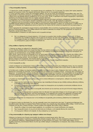 -11-
1. Πώς εσταυρώθη ο Χριστός.
1. Ο Χριστός δεν «έπαθε νεκροφάνεια , ενώ εκοιμάτο ήσυχος στο «κρεβατάκι» Του. Οι τελευταίες Του ημέρες ήσαν ημέρες αφορήτου
ψυχικού και σωματικού πόνου. Και τρομερά εξαντλητικές. Ακόμη και για τον πιο ρωμαλέο οργανισμό.
2. Τις δυο τελευταίες ημέρες ο Ιησούς δεν αναπαύθηκε καθόλου, ούτε για μια στιγμή. Και ψυχολογικά καταπονήθηκε τόσο, ώστε Του
παρουσιάσθη το σπανιώτατο φαινόμενο της αιμαθιδρωσίας. Ενώ προσευχόταν στο Όρος των Ελαιών «εγένετο εν αγωνία» και εγένετο
ο ιδρώς αυτού ωσεί θρόμβοι αίματος καταβαίνοντες επί την γην» (Λουκ. 22,44). Το φαινόμενο είναι ιατρικά τεκμηριωμένο, προϋποθέτει
ασύλληπτο στην διάνοια εσωτερικό πόνο και επιφέρει ολοσχερή εξάντληση.
3. Ακολούθησε ένα απίθανης βιαιότητας και μοχθηρίας διήμερο μαρτύριο (εμπτυσμοί, ραπίσματα, κολαφίσματα, γρονθοκοπήματα, κ.ά.),
από ανθρώπους που μ' αυτά ενόμιζαν «λατρείαν προσφέρειν τω Θεώ» (Ιωάν. 16,2). Με κορύφωση το φραγγέλιο.
4. Το φραγγέλιο ήταν ένα σατανικής επινόησης μαστίγιο. Αποτελείτο από πολλά λουρίδια πέτσινα στα άκρα των οποίων είχαν
προσδεθή αιχμηρά σιδερένια αγγίστρια, που σε κάθε χτύπημα κυριολεκτικά εξέσχιζαν τις σάρκες του τιμωρουμένου, σε βαθμό που να
φαίνωνται τα κόκκαλά του! Η φραγγέλωση εγίνετο με τρόπο που να «πιάνη» όλη την έκταση του σώματος από τους ώμους μέχρι τα
γόνατα.
5. Με το φραγγέλιο δεν προσεφέρετο καμμιά απολύτως ιατρική βοήθεια. Έτσι οι συνέπειες της φραγγελώσεως, όχι μόνο παρέμεναν,
αλλά και επολλαπλασιάζοντο. Γι' αυτό στάθηκε αδύνατο στον Χριστό να βαστάση τον σταυρό Του. Και ηγγάρευσαν τον Σίμωνα τον
Κυρηναίον, ίνα άρη αυτόν (Ματθ. 27,32).
6. Επακολούθησε η σταύρωση του Ιησού Χριστού κατά το ρωμαϊκό σύστημα
 δηλ. τον εκάρφωσαν σε σταυρό σχήματος + (Οι σταυροί των ρωμαίων ήσαν συνήθως σχήματος Τα ή + ή Χ). Οι Πέρσες
εκρεμούσαν τους καταδίκους δεμένους από τα χέρια σε ένα σταυρό, που ήταν ένας απλός στύλος. Έχει σήμερα διαπιστωθή
ότι τα καρφιά στα χέρια του καταδίκου ενεπηγνύοντο στον καρπό και όχι στην παλάμη, ώστε άντεχαν να βαστάζουν το βάρος
του εσταυρωμένου, χωρίς να σπάζουν τα κόκκαλά του.
2.Πώς απέθανε ο Χριστός στον Σταυρό
1. Παίρνομε για οδηγό τον καθηγητή Σπ. Μακρή[16]. Γράφει:
«Το αν ο Χριστός απέθανε απάνω στο σταυρό είναι θέμα που έχει απόλυτη συνάφεια με την επιστήμη της ιατρικής. Γιατί αυτή μελετάει
την φύση και τις συνέπειες όλων των σωματικών κακώσεων που επιφέρουν την βαθμιαία κατάρρευση των ζωτικών λειτουργιών του
σώματος, και αυτή διαπιστώνει, αν έχη επέλθει ο θάνατος.
Αξίζει, λοιπόν, πρώτα από όλα να επισημανθή το ότι: για πρώτη φορά στην ιστορία αμφισβητήθηκε, αν ο Χριστός είχε πεθάνει επάνω
στον Σταυρό κατά τον 17ο αιώνα. Και αυτό γιατί τότε, τουλάχιστον στην Ευρώπη, δεν υπήρχαν πια άνθρωποι, που να είχαν κατά
κάποιο τρόπο αποκτήσει κάποια - έστω και ελάχιστη - εμπειρία για το πώς πέθαινε ο κατάδικος στον Σταυρό. Έτσι φαντάστηκαν, ότι ο
θάνατος επήρχετο από αιμορραγία, από απώλεια αίματος και δυνάμεων.
Μα σήμερα είναι πια γνωστό και τεκμηριωμένο ιατρικά, ότι ο θάνατος στον Σταυρό επήρχετο από ασφυξία».
2. Αυτό ετεκμηριώθη ως εξής:
α. Κατά την διάρκεια του Α' Παγκοσμίου πολέμου (1914-1918) οι Γερμανοί έκαμαν χρήση μιας πειθαρχικής ποινής, που την ωνόμαζαν
Aufbinden (= ανάρτηση). Έδεναν και εκρεμούσαν τον κατάδικο σε ένα στύλο από τα χέρια, ώστε να μην πατούν τα πόδια του στην γη.
β. Στη θέση αυτή, το βάρος του σώματος τραβούσε ολόκληρο τον άνθρωπο προς τα κάτω. Εσφίγγετο τόσο πολύ το στήθος, ώστε να
διακόπτεται η λειτουργία της αναπνοής. Για να αποκαταστήση την αναπνοή του ο κατάδικος έπρεπε - εντείνοντας όλες τις δυνάμεις των
βραχιόνων - να ανυψωθή τόσο, ώστε να ελευθερωθή τουλάχιστον η λειτουργία των πνευμόνων. Στην προσπάθεια του να κρατηθή όσο
το δυνατόν μακρότερο χρονικό διάστημα ανυψωμένος, κατέβαλλε τόση προσπάθεια, ώστε από την εξάντληση έρρεε ποταμηδόν από
όλο του το σώμα ιδρώτας. Κάτω από τα πόδια των «αναρτημένων» εδημιουργείτο μια κατά κυριολεξία λίμνη από ιδρώτα!
γ. Η μελέτη των περιστατικών και συμπτωμάτων, κάτω από τα οποία απέθνησκαν οι «αναρτημένοι», ωδήγησε τους ιατρούς στα εξής
συμπεράσματα:
 Ακόμη και στην περίπτωση που ο «αναρτημένος» είχε υπεράνθρωπη δύναμη και είχε επιδείξει ανάλογες αθλητικές επιδόσεις,
οι δυνάμεις του εξαντλούντο πολύ γρήγορα.
 Οι κινήσεις που χρειάζονται για να ανυψωθή το κορμί του σταυρωμένου για να μπορέση να αναπνεύση απέβαιναν όλο και
πιο εξαντλητικές και επώδυνες.
 Τελικά ο κατάδικος δεν κατώρθωνε να ανυψωθή, όσο απαιτείτο για την αναπνοή, και έτσι μετά 3-6 λεπτά επήρχετο θάνατος
από ασφυξία.
 Το κάρφωμα στο σταυρό έκανε το μαρτύριο ολίγο πιο οδυνηρό στην αρχή αλλά επέφερε σε πιο σύντομο χρόνο την πλήρη
εξάντληση και άρα τον θάνατο. Από αυτό συμπεραίνομε, ότι το κάρφωμα στον σταυρό (που εφάρμοζαν οι Ρωμαίοι) ήταν
φιλανθρωπότερη μορφή σταυρώσεως από την πρόσδεση στον σταυρό (που εφάρμοζαν οι Πέρσες και οι Γερμανοί).
δ. Οι Ρωμαίο εθεωρούσαν την σταύρωση σαν το πιο απάνθρωπο και φρικώδες μέσο εκτελέσεως (Deterrimum et crudelissimum
supplicium).
3. Ο Χριστός εξ αιτίας της εξάντλησής Του, που είχε προηγηθή, έμεινε στον σταυρό μόνο τρεις ώρες. Το χρονικό αυτό διάστημα ήταν
ασυνήθιστα μικρό. Και έκαμε τον ηγεμόνα Πόντιο Πιλάτο να απορή, πώς ο Χριστός είχε τόσο γρήγορα πεθάνει (Μαρκ. 15,44)! Αυτή είναι
η εξήγηση που μας δίνει η ιατρική επιστήμη. Ο Ιησούς απέθανε από ασφυξία. Μα επειδή ο Ίδιος το ηθέλησε.
 Σήμερα δεν υπάρχει πια ιατρικά καμμιά αμφιβολία, ότι οι κατάδικοι στον σταυρό απέθνησκαν από ασφυξία.
 Έχει τεκμηριωθή ιατρικά, ότι και μετά από εξάντληση και λιποθυμία, ο από ασφυξία θάνατος δεν ανακόπτεται.
 Οι σταυρωμένοι πέθαιναν από ασφυξία. Σε όλες ανεξαιρέτως τις περιπτώσεις.
3. Πώς επιστοποιήθη ότι ο Χριστός είχε πράγματι πεθάνει στον Σταυρό.
Ο θάνατος του Χριστού στον Σταυρό επιστοποιήθη. Και μάλιστα με ιατρικά έγκυρο τρόπο. Ιδού πως:
1. Οι Ρωμαίοι λεγεωνάριοι (= στρατιώτες), επαγγελματίες σκληρών τιμωριών, ήξεραν πότε ένας τιμωρημένος είναι λιποθυμισμένος και
πότε πραγματικά πεθαμένος. Παρακολουθούσαν άγρυπνα την καλή εκτέλεση των ποινών. Γιατί ο νόμος ώριζε σαφώς, ότι αν ο
αρμόδιος στρατιώτης επιστοποιούσε θάνατο που δεν είχε επέλθει πράγματι, καταδικαζόταν σε σταύρωση, λόγω κακής εκτελέσεως του
καθήκοντός του.
 