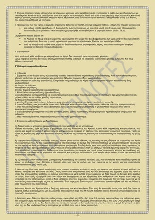 -12-
2. Όταν οι στρατιώτες είχαν κάποιο λόγο να τελειώνουν γρήγορα με τις εκτελέσεις αυτές, χτυπούσαν τα σκέλη των καταδικασμένων με
ένα σιδερένιο λοστό και τους ετσάκιζαν τα οστά των μηρών και των κνημών. Μετά από αυτό ο σταυρωμένος παρέλυε εντελώς και ο από
ασφυξία θάνατος επακολουθούσε σε ελάχιστα λεπτά. Η μέθοδος αυτή (επισπεύσεως του θανάτου!) εφαρμόσθηκε στους δύο ληστές,
που είχαν σταυρωθή μαζί με τον Κύριο.
3. Προκειμένου περί του Ιησού, ο αρμόδιος στρατιώτης θέλοντας να πεισθή, ότι είχε πράγματι πεθάνει, «λόγχη την πλευράν αυτού ένυξε
 και ευθέως εξήλθε αίμα ύδωρ». Ο Ευαγγελιστής Ιωάννης που έτυχε να είναι τότε κοντά στον Σταυρό, μας πληροφορεί ότι
αυτό το είδε με τα μάτια του. «Και ο εωρακώς μεμαρτύρηκε και αληθινή εστίν η μαρτυρία αυτού» (Ιωάν. 19,35).

Σήμερα είναι ιατρικά βέβαιο ότι:
 το Αίμα και το Ύδωρ είναι ένα υγρό που δημιουργείται στον χώρο του άνω διαφράγματος λίγη ώρα μετά τον βιολογικό θάνατο
του ανθρώπου. Συνεπώς η εκροή υγρού αυτού μαρτυρεί ότι ο βιολογικός θάνατος του Ιησού είχε επέλθει.
 από την πληγή αυτή εμπήκε στον χώρο του άνω διαφράγματος ατμοσφαιρικός αέρας, που, όταν περάση εκεί επιφέρει
ακαριαία τον θάνατο (πνευμονοθώρακας).
δ. Συμπέρασμα
Μετά από αυτά, κάθε κουβέντα για νεκροφάνεια του Ιησού δεν είναι παρά αντιεπιστημονικές φλυαρίες.
Όμως το βιβλίο αυτό του Βεντουρίνι επραγματοποίησε πολλές εκδόσεις! Το εδιάβασαν εκατοντάδες χιλιάδες άνθρωποι! Και τους
διέλυσε πνευματικά!
Β' Η θεωρία των ψευδαισθήσεων
α. Η θεωρία
1. Σύμφωνα με την θεωρία αυτή, οι μυροφόρες γυναίκες έπεσαν θύματα παραίσθησης ή ψευδαίσθησης. Από την συγκινησιακή τους
φόρτιση κατάντησαν σε φαντασιώσεις και αυταπάτες. Νόμισαν πως κάτι είδαν, χωρίς να ιδούν.
Έτσι έπλασαν τον μύθο της αναστάσεως. Επηρέασαν τους μαθητές με τα λόγια τους. Και άρχισαν να έχουν και εκείνοι τις ίδιες
ψευδαισθήσεις!
Να λοιπόν το ερώτημα:
Απατήθηκαν οι μαθητές;
Έπεσαν θύματα παραίσθησης ή ψευδαίσθησης;
2. Αλλά τί είναι οι παραισθήσεις ή ψευδαισθήσεις;
Οι ψευδαισθήσεις, οι παραισθήσεις και οι φαντασιώσεις είναι ένα θέμα που σήμερα η ιατρική επιστήμη το έχει μελετήσει εξαντλητικά,
χρόνια πολλά, και σε πολλές χιλιάδες περιπτώσεις.
Ας ιδούμε τα πορίσματά της:
α. ψευδαισθήσεις μπορεί να έχουν άνθρωποι μιας ωρισμένης κατηγορίας που έχουν προδιάθεση για αυτές.
β. οι ψευδαισθήσεις τους αποτελούν προέκταση διαθέσεων και επιθυμιών τους των οποίων επιθυμούν πολύ την πραγματοποίηση.
γ. όταν πολλά άτομα επιρρεπή σε ψευδαισθήσεις έχουν μια ταυτόχρονη ψευδαίσθηση, η ψευδαίσθηση τους έχει στον καθένα
διαφορετικό περιεχόμενο.
δ. οι ψευδαισθήσεις επέρχονται κάτω από συνθήκες (τόπο, χρόνο, περιστάσεις) που δημιουργούν προδιάθεση και υποβάλλουν τον
άνθρωπο.
ε. όταν επαναλαμβάνονται, παρουσιάζονται μετά από πολύ χρονικό διάστημα.
β. Έπεσαν οι μαθητές θύματα ψευδαισθήσεων;
Ας ιδούμε τώρα, αν μπορεί να εφαρμοσθούν αυτά στους μαθητές, για να μπορέσωμε
Αδελφοί και πατέρες, ήρθε το Πάσχα, η χαρμόσυνη μέρα της Αναστάσεως του Χριστού, η αιτία κάθε ευφροσύνης και αγαλλιάσεως, που
έρχεται μια φορά τον χρόνο ή μάλλον έρχεται καθημερινά και συνεχώς σ'; εκείνους που κατανοούν το μυστικό της νόημα. Ήρθε και
γέμισε τις καρδιές μας χαρά και αγαλλίαση λύνοντας τον κόπο της πάνσεπτης νηστείας και τελειοποιώντας και παρηγορώντας τις ψυχές
μας.
Ας ευχαριστήσουμε λοιπόν τον Κύριο, που μας πέρασε μέσα από το πέλαγος της νηστείας και μας οδήγησε με ευφροσύνη στο λιμάνι
της Αναστάσεώς Του. Ας τον ευχαριστήσουμε και όσοι διανύσαμε τον δρόμο της νηστείας πρόθυμα, με ζέουσα προαίρεση και αγώνες
για την αρετή και όσοι υστερήσαμε από ολιγωρία και μικροψυχία. Επειδή Αυτός είναι που χαρίζει γενναιόδωρα στους αγωνιστές τα
στεφάνια και τους άξιους μισθούς των έργων τους και στους ασθενέστερους πάλι ως ελεήμων και φιλάνθρωπος χαρίζει την συγγνώμη.
Γιατί αποβλέπει περισσότερο στη διάθεση και στην προαίρεση των ψυχών μας παρά στους σωματικούς κόπους και αναλόγως μας
ανταποδίδει τα έπαθλα και τα χαρίσματα του πνεύματος και ή δοξάζει τον αγωνιστή ή τον αφήνει ακόμη αφανή, επειδή έχει ανάγκη από
πιο επίπονη κάθαρση.
Ας εξετάσουμε λοιπόν ποιο είναι το μυστήριο της Αναστάσεως του Χριστού και Θεού μας, που συντελείται κατά παράδοξο τρόπο σε
όσους το επιθυμούν, πως θάπτεται ο Χριστός μέσα μας σαν σε μνήμα και πως ενώνεται με τις ψυχές μας και ανασταίνεται
συνανασταίνοντας μαζί του κι εμάς.
Ο Χριστός και Θεός μας αφού κρεμάσθηκε στον σταυρό, σταύρωσε επάνω σ'; αυτόν την αμαρτία του κόσμου κι αφού γεύθηκε τον
θάνατο, κατέβηκε στα κατώτατα του Άδη. Όπως λοιπόν τότε ανεβαίνοντας από τον Άδη επέστρεψε στο άχραντο σώμα του -από το
οποίο δεν αποχωρίσθηκε καθόλου- κι αμέσως αναστήθηκε και μετά ανήλθε στους ουρανούς με δόξα πολλή και δύναμη, έτσι ακριβώς
και τώρα, όταν εμείς εξερχόμεθα από τον κόσμο και εισερχόμεθα με την εξομοίωση των παθημάτων του Κυρίου στον τάφο της
μετανοίας και της ταπεινώσεως, αυτός ο ίδιος κατεβαίνει από τους ουρανούς, εισέρχεται στο σώμα μας σαν σε τάφο, ενώνεται με τις
νεκρωμένες πνευματικά ψυχές μας και τις ανασταίνει. Έτσι παρέχει τη δυνατότητα σ'; εκείνον που συναναστήθηκε μαζί του να βλέπει τη
δόξα της μυστικής του αναστάσεως.
Ανάσταση λοιπόν του Χριστού είναι η δική μας ανάσταση των κάτω κειμένων. Γιατί πως θα αναστηθεί αυτός που ποτέ δεν έπεσε σε
αμαρτία, καθώς είναι γραμμένο, μήτε αλλοιώθηκε στο ελάχιστο η δόξα του; Ή πως θα δοξασθεί εκείνος που είναι υπερδεδοξασμένος και
εξουσιάζει τα σύμπαντα;
Η Ανάσταση και η δόξα του Χριστού, καθώς είπαμε, είναι η δική μας δόξα. Αφ'; ότου δηλ. εκείνος οικειοποιήθηκε την ανθρώπινη φύση,
όσα ενεργεί σ'; εμάς τα επιγράφει στον εαυτό του. Η ανάσταση λοιπόν της ψυχής είναι η ένωσή της με την ζωή. Όπως ακριβώς το νεκρό
σώμα δεν μπορεί να ζει αν δεν δεχτεί μέσα του την ζωντανή ψυχή και δεν σμίξει άμικτα μ΄αυτήν, έτσι και η ψυχή δεν μπορεί να ζήσει
μόνη της, αν δεν ενωθεί αρρήτως κι ασυγχύτως με τον Θεό, που είναι η όντως αιώνια ζωή.
 