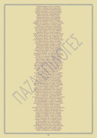 -21-
Ο Ιησούς εκάθησεν επάνω εις τον θρόνον
κι έδειξεν την αλήθειαν δια τον κόσμον όλον.
Άρχοντες ω ευγενικοί και πολλοχρονημένοι
να είσθε πολλοζώητοι σ΄ όλην την οικουμένην.
Σήμμερον είναι πάγκαλος ημέρα λαμπροτάτη,
ημέρα αναστάσιμος, πολλά καθαρωτάτη.
Πάσχα κυριού λέγεται, εβραϊος ο λόγος,
πέρασμαν ερμηνεύεται, ως λέγει Θεολόγος.
Ο προαιώνιος Χριστός χωρίς αμφιβολίαν,
ήλθεν και εσαρκώθηκεν από την Παναγίαν
σήμμερον δε ελύτρωσεν το γένος των ανθρώπων
κι έβγαλεν που την κόλασιν, τον σκοτεινόν τον τόπον.
Οι άγγελοι ευφραίνονται κι ο κόσμος εορτάζει,
ο Άδης μόνο ο πικρός κλαίει κι αναστενάζει.
Ημέρα πανηγύρεως, λαμπρά να λαμπρυνθώμεν,
τον αναστάντα Ιησούν βλέποντες,να χαρώμεν.
Αύτη η μέρα, άρχοντες, είναι, όπου ποθούσαν
ο Αβραάμ και Ισαάκ, ως πάλαι απορούσαν,
ν' αξιωθούν για να την δούν, και δεν εστάθην τρόπος,
μόνον προφήτες έβλεπον, και τούτους κατά τόπον.
Τώρα,που μας ηξίωσεν Θεός κι εφθασαμέν την,
ο Ιησούς μας ο Χριστός, τώρα και βλέπομεν την,
ας τον δοξάζωμεν λαμπρά κι ας μην πολλυλογούμεν.
Ω τιμημένοι άρχοντες, μικροί τε και μεγάλοι,
γέροντες,νέοι και πτωχοί, πλούσιοι τε και άλλοι,
ω δούλοι και ελεύθεροι, γυναίκες και παιδία,
λαμπροφορίαν άψατε, λαμπάδες και κερία
δράμετε όλοι γλήγορα και εις την εκκλησίαν
και με χαράν να κάμωμεν πολλήν φωτοχυσίαν
ν΄ακούσετε Καλόν Λογόν και το "Χριστός Ανέστη",
οι άγγελο εχάρησαν κι ο ουρανός εξέστην.
Όλοι σας να προσέξετε τους λαπροτάτους λόγους,
ν΄αναβιβάσετε τον νούν στού Γολγοθά τους τόπους
εκεί που τον εσταύρωσαν οι άνομοι Εβραίοι,
τον ζωοδότην τον Χριστόν, οι τρισκαταραμένοι.
Αφού επρόδοσεν λοιπόν ο μαθητής εκείνος,
Ιούδας ο παγκάκιστος, του Ιησού ο θρήνος,
αφού εδέχθην ο Χριστός τώρα και εραπίστην
και ενεμπαίχθην δι ημάς, εδέρθην και αιματίστην,
αφού δε εσταυρώθηκεν, λέγω εις τον σταυρόν του
και αποθνήσκει εν ταυτώ κατά τον ορισμόν του,
ενώ σε ήτον και νεκρός, και την πλευράν κεντάται,
από τους μαθητάδες του ευθύς τότε ζητάται
ο Ιωσήφ Νικόδιμος ήταν καλή αιτία,
το σώμαν το πανάρχοντον να πάρουν εις κηδείαν.
Τον έβαλαν, τον έθαψαν κατά την συνηθείαν,
κι οι μαθηταί εσφράγισαν τον τάφον του κι επήγαν.
Οι άνομοι εζήτησαν βούλλαν εκ του Πιλάτου
του ηγεμόνος βρωμερού και θεοκαταράτου.
Και ο Πιλάτος λέγει τους " έχετε κουστωδίαν,
λάμνετε και βουλλώστε τον με καθ' ελευθερίαν".
Αρχιερείς και γραμματείς στον τάφον του επήγαν,
τον τάφον του σκεπάσασιν κι εβάλασιν σφραγίδαν.
Οι άνομοι ελέγασιν "έχομεν υποψίαν,
μήπως έρτουν οι μαθηταί και κλέψουν τον με βίαν".
Και στατιώτες εκατόν βάλλουν να τον εβλέπουν,
ως βασιλιάς κοιμώμενος, δια να τον προσέχουν.
Θέλοντας του Κυρίου μας, δια να φανερώση
την θείαν του Ανάστασιν,να μας την προδηλώση,
επάνω το μεσάνυκτον, ως αστραπή εφάνην,
κι οι φύλακες που βλέπασιν, φόβος πολλύς τους πιάννει
σεισμοί μεγάλοι έγιναν την νύκταν του Σαβάτου
και οι ζοφώδεις δαίμονες, οι φύλακες του τάφου,
και κείνοι εφοβήθησαν κι επήγαν να κρυφθούσιν
και αναστήθην ο Χριστός νά' ρθουσιν να τον δούσιν.
Όπου και αν ορέγεστε πολλά να ομιλήσω,
να λέγω όσα δύνομαι και όσα ημπορήσω,
οσά' ρθουν εις την έννοιαν μου και εις τον λογισμόν μου
όλα να σας τα ξηγηθώ με θέλημαν δικόν μου.
Ξυπνάτε, αφέντες, γλήγορα στην εκκλησιάν να πάτε,
να δήτε την Ανάστασιν κείνην που πεθυμάτε.
Δράμετε όλοι γλήγορα και εις την εκκλησίαν
με πόθον, με ευλάβειαν, γυναίκες και παιδία,
να φθάσετε εις την λιτήν, ν' άψετε τα κεριά σας
και να πανηγυρίσετε δια την πασκαλιάν σας,
ν΄ακούσετ' ευαγγέλιον και το "Χριστός Ανέστην",
οι άγγελοι εχάρησαν κι ο ουρανός εξέστην.
Ημέρα πανηγύρεως, λαοί, να λαμπυνθώμεν,
Πάσχα Κυρίου λέγεται αυτόν, όπου ποθώμεν
εκ γαρ θανάτου προς ζωήν στους ουρανούς ανέβην
και ανεβίβασεν ημάς, καθώς Γραφή το λέγει.
Οι ουρανοί ευφραίνονται κι ο κόσμος εορτάζει,
ορατός τε και αόρατος, και συναλαλλιάζει.
 