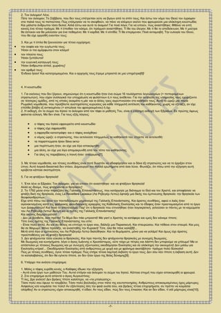 -7-
2. Τον έκλεψαν! Λένε.
Πότε τον έκλεψαν; Το Σάββατο, που δεν τους επέτρεπαν ούτε να βγουν από το σπίτι τους; Και έστω τον νόμο του Θεού τον έγραψαν
στα παλιά τους τα παπούτσια; Πώς ετόλμησαν να το σκεφθούν, να πάνε να κλέψουν εκείνο που φρουρούσε μια ολόκληρη κουστωδία;
Και μάλιστα άνθρωποι τόσο δειλοί; Αλλά έστω και αυτό το έκαμαν! Για ποιό λόγο; Για να ειπούν, πώς αναστήθηκε; Φθάνει να ειπή
κανείς ένα τέτοιο πράγμα; Με τί έπειθαν τον κόσμο, ότι πράγματι αναστήθηκε; Τί θα του έλεγαν; Με τί θα το απεδείκνυαν; Με τί μούτρα
θα έστεκαν και θα μιλούσαν για ένα πεθαμένο; Με τί καρδιά; Με τί ελπίδα; Τί θα επερίμεναν; Ποιά ανταμοιβή; Την ευλογία του Θεού,
που θα είχε οργισθή εναντίον τους;
3. Και με τί όπλα θα ξεκινούσαν για τέτοιο εγχείρημα;
 την σοφία και την ευγλωττία τους;
Ήσαν οι πιο αμόρφωτοι στον κόσμο!
 τον πλούτο τους;
Ήσαν ξυπόλυτοι!
 την ευγενική καταγωγή τους;
Ήσαν άνθρωποι απλοί, χωριάτες!
 τον αριθμό τους;
Ένδεκα ήσαν! Και κατατρομαγμένοι. Και ο αρχηγός τους έτρεμε μπροστά σε μια υπηρέτρια[6]!
4. Η κουστωδία
1. Για εκείνους που δεν ξέρουν, σημειώνομε ότι η κουστωδία ήταν ένα σώμα 16 τουλάχιστον λεγεωναρίων (= πεπειραμένων
στρατιωτών), που είχαν συλλογικά την υποχρέωση να φυλάττουν ό,τι τους ανέθεταν. Για την εκτέλεση της υπηρεσίας τους εχωρίζοντο
σε τέσσερες ομάδες, από τις οποίες εκοιμάτο η μία∙ και οι άλλες τρεις αγρυπνούσαν στο καθήκον τους. Αυτό το ώριζε μια παγία
Ρωμαϊκή νομοθεσία, που προέβλεπε αυστηρότατες κυρώσεις για κάθε πλημμελή εκτέλεση του καθήκοντος, χωρίς να εξετάζη, αν είχε
επέλθει βλάβη εξ αντικειμένου (= απώλεια του φρουρουμένου) ή όχι.
2. Η εκδοχή, ότι το σώμα του Ιησού το έκλεψαν από τον τάφο οι μαθητές Του, είναι η επίσημη εκδοχή των Εβραίων. Εκ πρώτης όψεως
φαίνεται εύλογη. Μα δεν είναι. Για τους εξής λόγους:
 ο τάφος του Ιησού εφρουρείτο από κουστωδία∙
 ο τάφος είχε σφραγισθή∙
 η σφραγίδα κατεστράφη∙ και ο τάφος ανοίχθηκε∙
 ο νόμος ώριζε: ο στρατιώτης, που εκτελούσε πλημμελώς τα καθήκοντά του, έπρεπε να εκτελεσθή∙
 τα παραπτώματα ήσαν δέκα οκτώ∙
 μια περίπτωση ήταν, αν είχε για λίγο αποκοιμηθή∙
 μια άλλη, αν είχε για λίγο απομακρυνθή από τον τόπο του καθήκοντος.
 Για όλες τις παραβάσεις η ποινή ήταν: σταύρωση[7].
3. Με τέτοια νομοθεσία, και τέτοιες συνθήκες είναι ποτέ δυνατόν να αδιαφόρησαν και οι δέκα έξι στρατιώτες και να το έρριξαν στον
ύπνο; Αυτό λογικά-δικαστικά δεν στέκει. Δημιουργεί πιο πολλά ερωτήματα από όσα λύνει. Φωνάζει, ότι πίσω από την εξήγηση αυτή
κρύβεται κάποια σκοπιμότητα.
5. Για να φτιάξουν θρησκεία!
1. Έτσι λένε οι Εβραίοι; Τον έκλεψαν, για να ειπούν ότι αναστήθηκε∙ και να φτιάξουν θρησκεία!
Αλλά ας ιδούμε, πώς φτιάχνονται οι θρησκείες!
2. Το 1792 μέσα στην παραζάλη της Γαλλικής Επαναστάσεως, που κατάργησε με διάταγμα το Θεό και τον Χριστό, και αποφάσισε να
φτιάξη δική της θρησκεία, ένας La Reveillere Lepeaux (Λα Ρεβεγιέρ Λεπώ) έφτιαξε μια δικής του έμπνευσης θρησκεία: την θρησκεία των
θεοφιλανθρώπων.
Είχε από πίσω του όλον τον παντοδύναμον μηχανισμό της Γαλλικής Επανάστασης. Και άριστες συνθήκες, αφού ο λαός ήταν
αγανακτισμένος κατά της φράγκικης φεουδαρχικής ιεραρχίας της Καθολικής Εκκλησίας και το έδαφος ήταν προετοιμασμένο από το έργο
των Διαφωτιστών! Και ποιό το αποτέλεσμα; Παρ' ότι η θρησκεία που επινοήθηκε ήταν λογοκρατική, γελούσαν οι πάντες με τα καμώματα
του Λα Ρεβεγιέρ Λεπώ! Ακόμη και οι ηγέτες της Γαλλικής Επανάστασης!
Και εκείνος διαμαρτυρόταν!
- Δεν με βοηθείτε, όσο πρέπει! Το θέμα δεν πάει μπροστά! Μα γιατί ο Χριστός τα κατάφερε και εμείς δεν κάνομε τίποτε;
Τότε ένας ηγέτης της Γαλλικής Επανάστασης του είπε:
- Είναι πολύ απλό. Αν και συ θέλεις να επιτύχη το έργο σου, διάλεξε μια Παρασκευή. Και σταυρώσου. Και πέθανε στον σταυρό. Και μεις
θα σε θάψωμε. Μόνο πρόσεξε, να αναστηθής την Κυριακή! Τότε, όλα θα πάνε καλά[8]!...
Μετά από λίγο οι εμπνεύσεις του Λα Ρεβεγιέρ Λεπώ διαλύθηκαν. Και το θυμόμαστε, μόνο για να γελάμε! Και όμως είχε άριστες
προϋποθέσεις για να φτιάξη θρησκεία!
3. Δεν φτιάχνονται τόσο εύκολα οι θρησκείες. Και προ παντός δεν φτιάχνονται θρησκείες με συνεχείς διωγμούς.
Με διωγμούς και κυνηγήματα, λέγει ο άγιος Ιωάννης ο Χρυσόστομος, ούτε τοίχο με πέτρες και λάσπη δεν μπορούμε να χτίσωμε! Μα οι
απόστολοι με τέτοιους διωγμούς και με συνεχείς εξοντώσεις οικοδόμησαν Εκκλησίες και σε ολόκληρη την οικουμένη! Δεν μιλάω για
Εκκλησίες-κτίρια!... Οικοδόμησαν Εκκλησίες από ανθρώπους με ψυχή και με φρόνημα ακατάβλητο∙ πράγμα πολύ δύσκολο!
Πώς με τέτοιες συνθήκες, έγινε τέτοιο πράγμα; Πώς επήρε τέτοια λαμπρή έκβαση το έργο τους; Δεν σου λέει τίποτε η έκβαση αυτή; Δεν
το καταλαβαίνεις, ότι δεν θα εγίνετο τίποτε, αν δεν ήταν έργο της θείας δύναμης[9];
6. Υπάρχει πιο ανόητο επιχείρημα;
1. Μόλις ο τάφος ευρέθη κενός, ο Καϊάφας έδωκε την εξήγηση.
- Αυτό είναι έργο των μαθητών Του. Αυτοί επήγαν και έκλεψαν το σώμα του Ιησού. Κάποια στιγμή που είχαν αποκοιμηθή οι φρουροί.
2. Στο επιχείρημα αυτό απαντά ο άγιος Αυγουστίνος:
Τί λες, βρε ανόητε! Δεν βρήκες τίποτε καλλίτερο, να «τα μπαλώσης»;
Τόσο πολύ σου έφυγε το τσερβέλο; Τόσο πολύ βούλιαξες στον πάτο της κουτοπονηρίας; Ανθρώπους αποκοιμισμένους έχεις μάρτυρες;
Ασφαλώς εσύ κοιμάσαι πιο πολύ! Αν εξάντλησες όλη την φαιά ουσία σου, και βρήκες τέτοια επιχειρήματα, συ πρέπει να κοιμάσαι
ολόρθος! Αν οι στρατιώτες είχαν αποκοιμηθή, τί είδαν; Αν τους είδαν, πώς δεν τους έπιασαν; Και αν δεν είδαν, τί σόϊ μάρτυρες είναι[10];
 