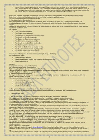 -9-
 σαν να είμαστε οι χειρότεροι άνθρωποι του κόσμου! Μέχρι την στιγμή αυτή δεν έχομε όχι να διασκεδάσωμε, αλλά ούτε να
φάμε. ούτε να πιούμε, ούτε να ντυθούμε! Έχομε καταντήσει καρπαζοεισπράκτορες. Τρέχομε από τόπο σε τόπο. Και ζούμε με
τον ιδρώτα μας. Με τον κόπο των χειρών μας. Μας βρίζουν. Μας κατατρέχουν. Μας βλασφημούν. Καταντήσαμε τα σκουπίδια
του κόσμου. Ζούμε με την κοινή καταφρόνηση όλων. Σαν να είμαστε καθάρματα» (Α' Κορινθ. 4,9-13)!
Κάπως έτσι έζησαν οι απόστολοι, που επήγαν να κηρύξουν το Ευαγγέλιο στα πολιτισμένα μέρη του ελληνορωμαϊκού κόσμου!
Εκείνοι που επήγαν στην Σκυθία, στην Αιθιοπία και στις Ινδίες, πόσο χειρότερο θα υπέφεραν!
Δεν είναι υπερβολή να ειπούμε: Έζησαν σαν σκυλιά!
3. Και πώς απέθαναν; Σαν κακούργοι!
Όλοι με οικτρό θάνατο. Και όλοι προτίμησαν τον θάνατο, παρά να αρνηθούν την πίστη τους: Ότι ο Χριστός είναι ο Θεός. Ότι
σταυρώθηκε για μας. Ότι ετάφη. Ότι ανέστη εκ νεκρών. Ότι κάθεται εκ δεξιών του Πατρός . Ότι θα έλθη πάλι, να κρίνη ζώντας και
νεκρούς.
Αρκούσε να αρνηθούν αυτήν την πίστη, όχι μόνο για να γλυτώσουν τον θάνατο, αλλά και να ζήσουν ζωή ανέσεως και χαράς. Μα όλοι
προτίμησαν τον θάνατο. Όλοι!
Και τι θάνατο;
 Τον Πέτρο τον εσταύρωσαν!
 Τον Ανδρέα τον εσταύρωσαν.
 Τον Ματθαίο τον έκαυσαν ζωντανό σε ένα καμίνι.
 Τον Ιάκωβο τον έσφαξαν με μαχαίρι.
 Τον Σίμωνα τον Ζηλωτή τον εσταύρωσαν.
 Τον Φίλιππο τον εκρέμασαν ανάποδα.
 Τον Ιάκωβο τον του Ζεβεδαίου τον έσφαξαν.
 Τον Βαρθολομαίο τον εσταύρωσαν.
 Τον Ιούδα τον Θαδδαίο τον εσκότωσαν με τόξα.
 Τον Θωμά τον εσκότωσαν στο σημάδι με τόξα.
 Τον Ματθία απέθανε από βασανιστήρια.
Ο μόνος που πέθανε φυσικό θάνατο είναι ο ευαγγελιστής Ιωάννης ο Θεολόγος.
Και απέθαναν όλοι ήρεμα.
 Χωρίς να ζητούν εκδίκηση.
 Χωρίς να υψώνουν τις γροθιές τους, εναντίον των βασανιστών τους.
 Χωρίς να καταρώνται.
Αντίθετα.
Συγχωρούσαν ολοψύχως τους εκτελεστές τους.
Και προσεύχονται για αυτούς, γεμάτοι αγάπη.
Γράφει ο μεγάλος Γάλλος Χριστιανός Φιλόσοφος Βλ. Πασκάλ:
Je crois volontiers les histoires, dont les témoins se font égorgés! Δηλ. αποδέχομαι άνετα τα γεγονότα εκείνα, για τα οποία, εκείνοι που
τα είδαν, δέχθηκαν να πεθάνουν με μαρτυρικό θάνατο.
4. Και γιατί επροτίμησαν να πεθάνουν;
Για να μην προδώσουν την αλήθεια, που τους εφανέρωσε ο Χριστός. Για να φτάσουν στο βραβείο της «άνω κλήσεως», δηλ. στην
αιώνια ζωή στην βασιλεία του Θεού.
Με επίγεια κριτήρια κοντά στο Χριστό οι απόστολοι εκέρδισαν:
 ατιμία και καταφρόνηση
 κατατρεγμούς και ξυλοδαρμούς
 ταλαιπωρίες και στερήσεις
 επώδυνο και επονείδιστο θάνατο!
Αν δεν εμπιστευθούμε στους αποστόλους, σε ποιόν θα εμπιστευθούμε;
Άραγε θα εύρωμε, όσο και να ψάξωμε, άλλον άνθρωπο με τόση ειλικρίνεια και φιλαλήθεια, όσο οι άγιοι απόστολοι;
3. Τι κρύβεται από πίσω.
1. Ναι, θα ειπή κανείς, είναι βέβαιο, οι απόστολοι έζησαν σαν σκυλιά. Και πέθαναν σαν κακούργοι.
Μα συμφώνησαν! Και τα έγραψαν, όπως συμφώνησαν! Για - ποιος ξέρει τι συμφέροντα και υπολογισμούς!
Αντί για κάθε άλλη απάντηση, ας ιδούμε τι λέγει ο περίφημος Γάλλος μαθηματικός και φιλόσοφος Βλ. Πασκάλ:
«Η άποψη, ότι οι απόστολοι με αυτά που γράφουν στα ευαγγέλια μας απατούν, είναι πολύ ανόητη».
Ας προσπαθήσωμε να ιδούμε, που οδηγεί η σκέψη ότι οι δώδεκα απόστολοι, όταν ο Χριστός σταυρώθηκε και ετάφη, συσκέφθηκαν και
αποφάσισαν να λένε ότι ο Χριστός αναστήθηκε!
2. Ένα τέτοιο πράγμα πρώτα από όλα θα εσήμαινε, ότι επήραν την απόφαση να τινάξουν στον αέρα όλες τις θεμελιώδεις κοσμικές και
θρησκευτικές αρχές του παλαιού κόσμου!
Μα η ψυχή του ανθρώπου είναι σε φοβερό βαθμό ασταθής. Ταλαντεύεται. Δυσπιστεί. Αμφιβάλλει για όλα. Είναι εύκολο - μας λέει η
πείρα - να κλονίση κανείς ακόμη και τον πιο σταθερό άνθρωπο. Αρκούν δύο υποσχέσεις. Αρκούν δύο υψηλής περιωπής δώρα.
Και μην ξεχνάμε, πως στην περίπτωση αυτή, έστω ένας και αν υπέκυπτε σ' αυτούς τους τόσο δυνατούς πειρασμούς, έστω ένας μόνο αν
δεν άντεχε στα ακόμη πιο ισχυρά επιχειρήματα των αντιπάλων τους (δηλ. στην απειλή για βασανιστήρια, φυλακή και θάνατο!),
ολόκληρο το οικοδόμημά τους κατέρρεε.
Μα κανείς δεν εκάμφθη. Γιατί δεν εκήρυτταν ιδέες, αλλά γεγονότα, με προεκτάσεις για όλη την αιωνιότητα.
3. Σε συμφωνίες για κέρδη, μπορεί να βρεθούν άνθρωποι που να εμμένουν! Μα σε συμφωνίες, που οδηγούν σε καταστροφή, δεν
εμμένει κανείς!... Το μαρτύριο είναι πολύ πικρό! Οι μάρτυρες δεν ήσαν μόνο δώδεκα, αλλά εκατομμύρια!
Και μαρτυρία της πείρας του παρελθόντος (χιλιάδες χρόνια!...) είναι αδυσώπητη. Και μας λέει:
Μέχρι σήμερα δεν ευρέθησαν πουθενά δυο άνθρωποι, που να συμφώνησαν να πεθάνουν για ένα ψέμα, χωρίς μετά από λίγο να
αλλάξουν γνώμη.
Πικρός ο θάνατος, ο χωρίς ελπίδα.
Γράφει ο διάσημος αμερικανός νομικός Simon Greenleaf (Σίμων Γκρήνληφ), καθηγητής στο πανεπιστήμιο του Χάρβαντ, που η
ειδικότητά του ήταν: πώς πρέπει να συγκεντρώνουν οι δικαστικοί μαρτυρίες και ενδείξεις, και πώς να τις αξιολογούν, αν είναι σωστές ή
όχι:
«Σε καμμιά διήγηση ηρωϊκών πολεμικών κατορθωμάτων της παγκόσμιας ιστορίας δεν θα μπορέση κανείς να βρη παραδείγματα τέτοιας
 