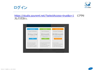 22
ログイン
COPYRIGHT(C) TECHNOMOBILE ALL RIGHTS RESERVED.
https://studio.azureml.net/?selectAccess=true&o=1 にアクセ
スしてください。
 