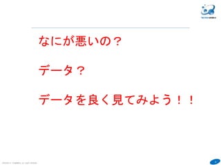 35
COPYRIGHT(C) TECHNOMOBILE ALL RIGHTS RESERVED.
６
なにが悪いの？
データ？
データを良く見てみよう！！
 