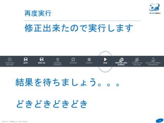 39
COPYRIGHT(C) TECHNOMOBILE ALL RIGHTS RESERVED.
６
再度実行
修正出来たので実行します
結果を待ちましょう。。。
どきどきどきどき
 