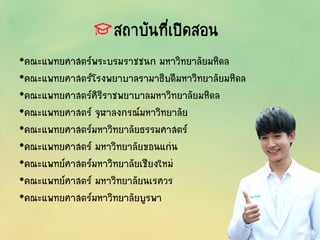 สถาบันที่เปิดสอน
•คณะแพทยศาสตร์พระบรมราชชนก มหาวิทยาลัยมหิดล
•คณะแพทยศาสตร์โรงพยาบาลรามาธิบดีมหาวิทยาลัยมหิดล
•คณะแพทยศาสตร์ศิริราชพยาบาลมหาวิทยาลัยมหิดล
•คณะแพทยศาสตร์ จุฬาลงกรณ์มหาวิทยาลัย
•คณะแพทยศาสตร์มหาวิทยาลัยธรรมศาสตร์
•คณะแพทยศาสตร์ มหาวิทยาลัยขอนแก่น
•คณะแพทย์ศาสตร์มหาวิทยาลัยเชียงใหม่
•คณะแพทย์ศาสตร์ มหาวิทยาลัยนเรศวร
•คณะแพทยศาสตร์มหาวิทยาลัยบูรพา
 