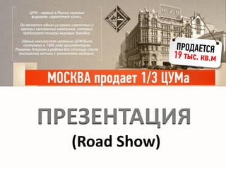 ДЕПАРТАМЕНТ ГОРОДА МОСКВЫ ПО КОНКУРЕНТНОЙ ПОЛИТИКЕ
ПРЕЗЕНТАЦИЯ
(Road Show)
 