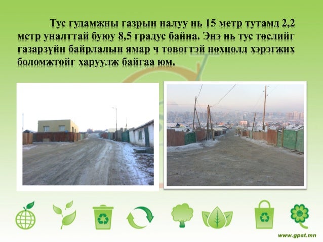 Эко гудамж төсөл
